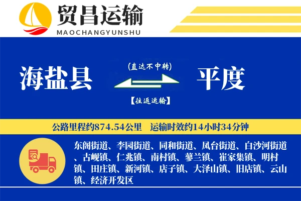 海盐县到平度物流专线-海盐县至平度货运公司