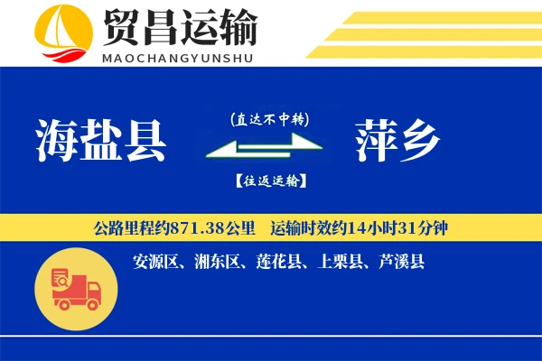 海盐县到萍乡物流公司
