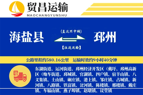 海盐县到邳州物流公司