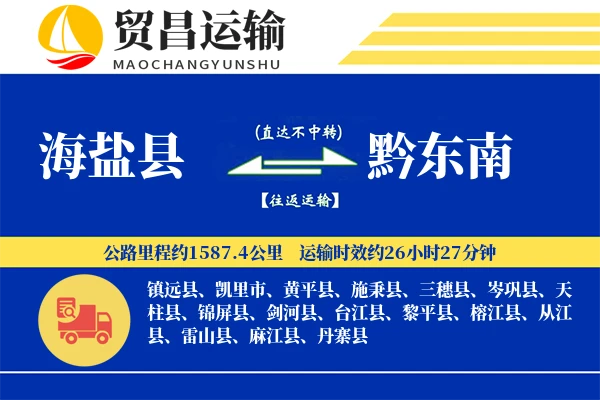 海盐县到黔东南物流公司