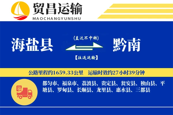 海盐县到黔南物流公司