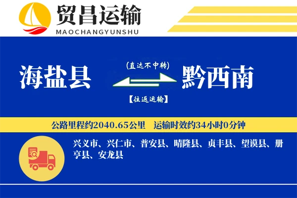 海盐县到黔西南物流公司