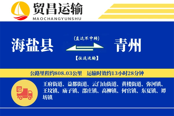 海盐县到青州物流公司
