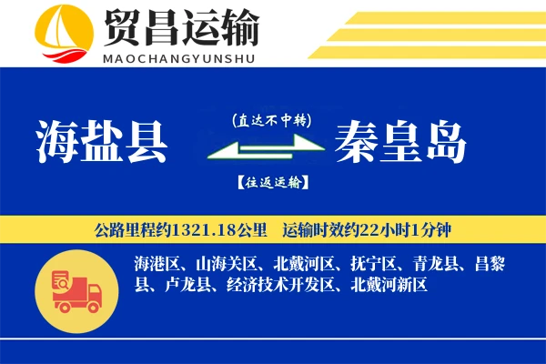 海盐县到秦皇岛物流公司