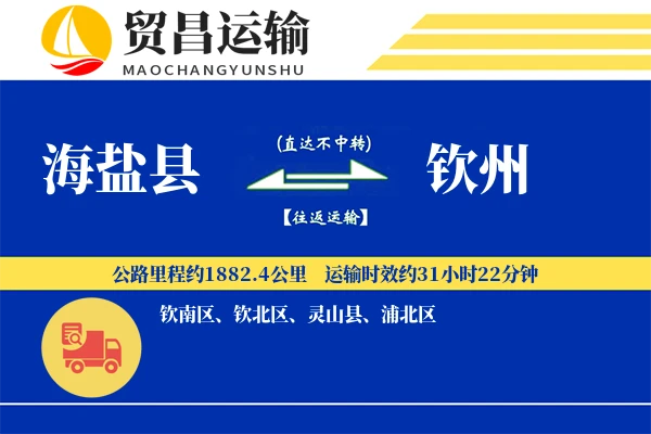 海盐县到钦州物流公司