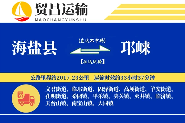 海盐县到邛崃物流公司