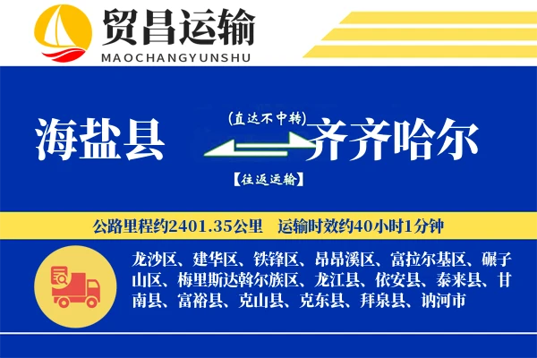 海盐县到齐齐哈尔物流公司