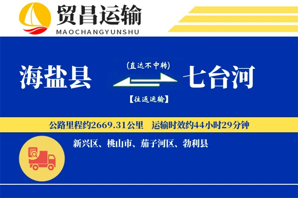 海盐县到七台河物流公司
