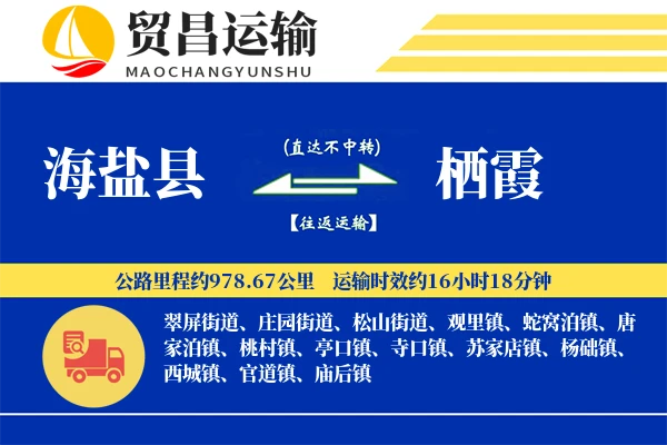 海盐县到栖霞物流公司