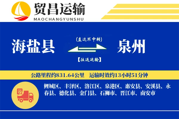 海盐县到泉州物流公司