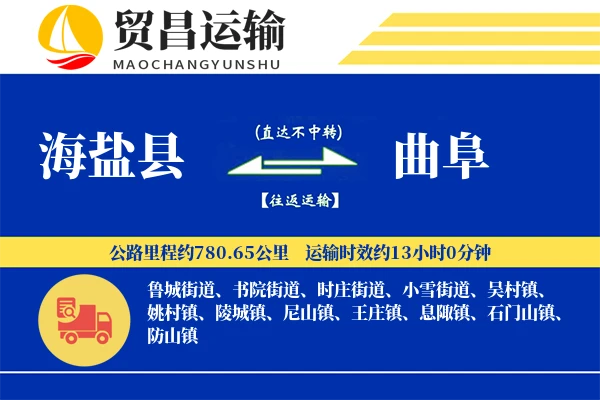 海盐县到曲阜物流专线-海盐县至曲阜货运公司