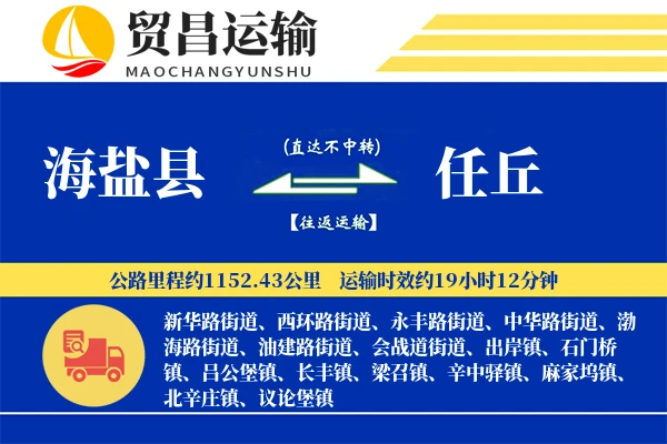 海盐县到任丘物流专线-海盐县至任丘货运公司