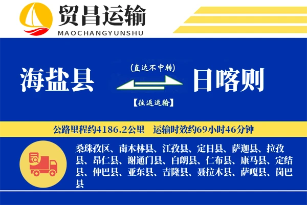 海盐县到日喀则物流专线-海盐县至日喀则货运公司