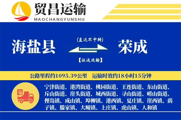 海盐县到荣成物流专线-海盐县至荣成货运公司