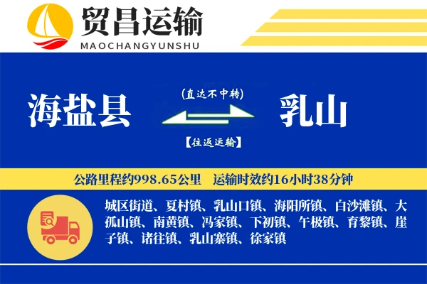 海盐县到乳山物流专线-海盐县至乳山货运公司