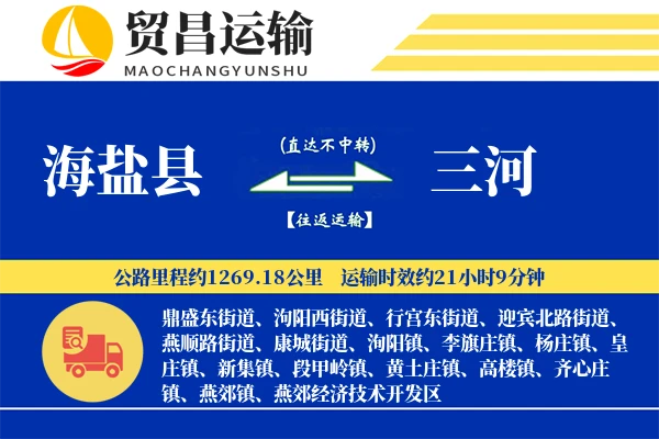 海盐县到三河物流专线-海盐县至三河货运公司