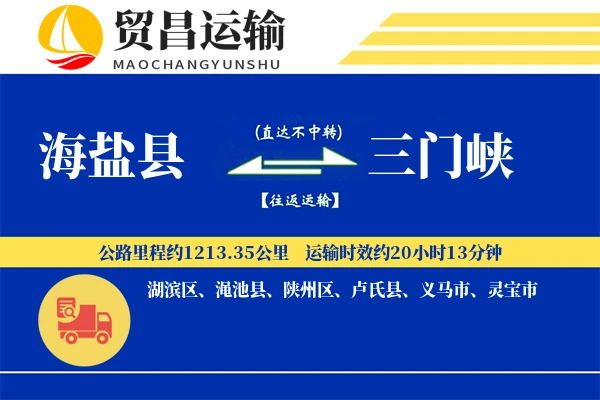 海盐县到三门峡物流公司