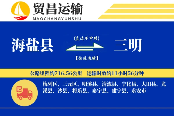 海盐县到三明物流公司