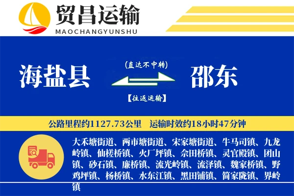 海盐县到邵东物流公司