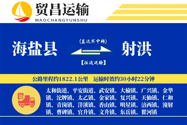 海盐县到射洪物流公司
