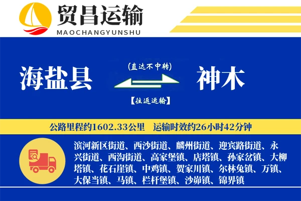 海盐县到神木物流专线-海盐县至神木货运公司