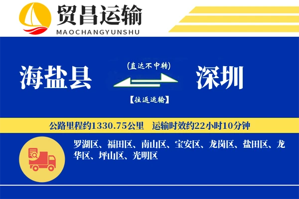海盐县到深圳物流公司