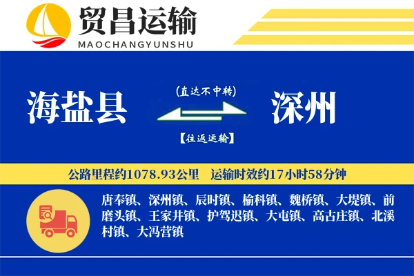 海盐县到深州物流专线-海盐县至深州货运公司