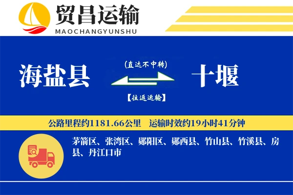 海盐县到十堰物流公司