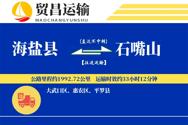 海盐县到石嘴山物流专线-海盐县至石嘴山货运公司