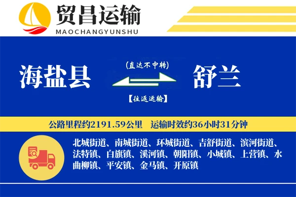 海盐县到舒兰物流专线-海盐县至舒兰货运公司