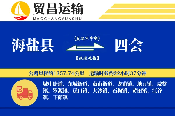 海盐县到四会物流专线-海盐县至四会货运公司