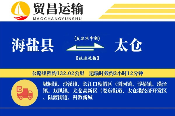 海盐县到太仓物流专线-海盐县至太仓货运公司