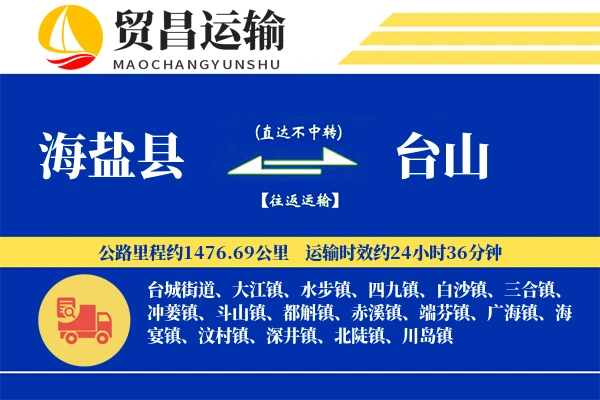 海盐县到台山物流专线-海盐县至台山货运公司