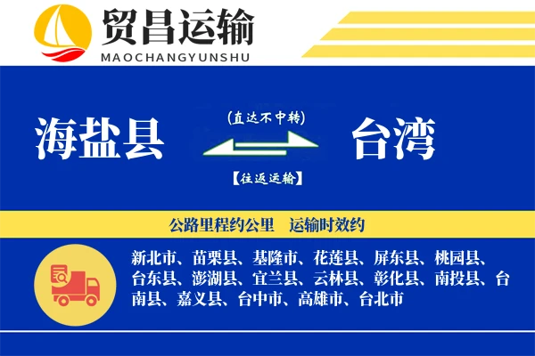 海盐县到台湾物流公司
