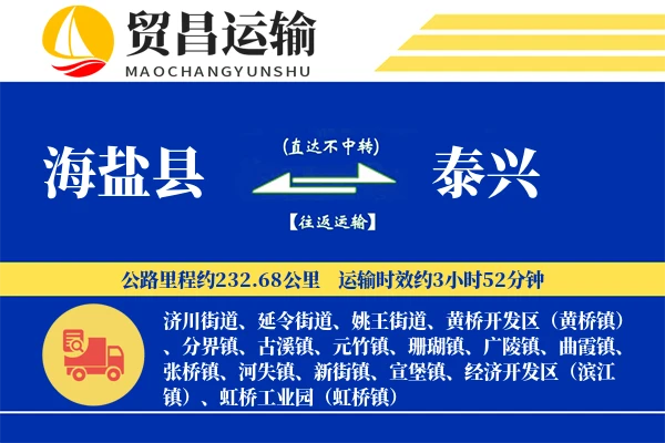 海盐县到泰兴物流公司