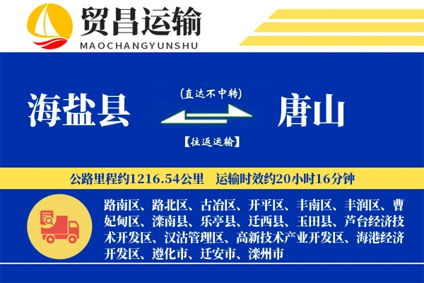 海盐县到唐山物流公司