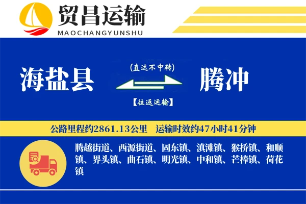 海盐县到腾冲物流专线-海盐县至腾冲货运公司