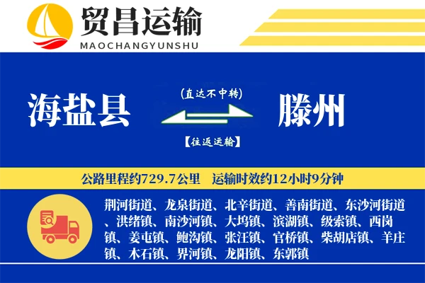 海盐县到滕州物流公司