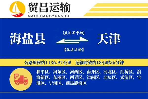 海盐县到天津物流公司