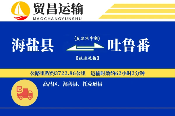 海盐县到吐鲁番物流专线-海盐县至吐鲁番货运公司