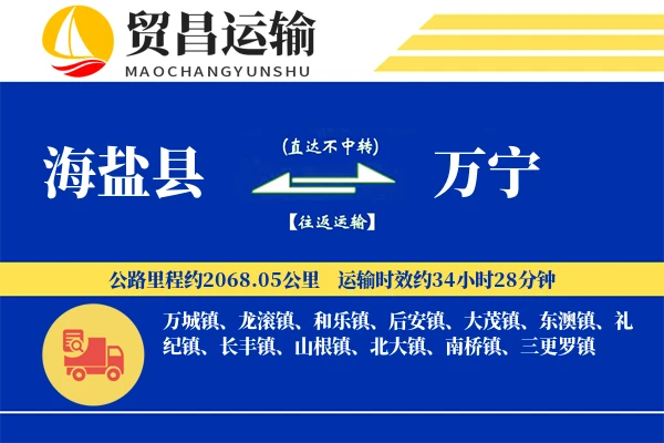 海盐县到万宁物流专线-海盐县至万宁货运公司