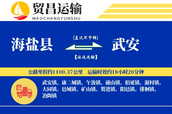 海盐县到武安物流专线-海盐县至武安货运公司