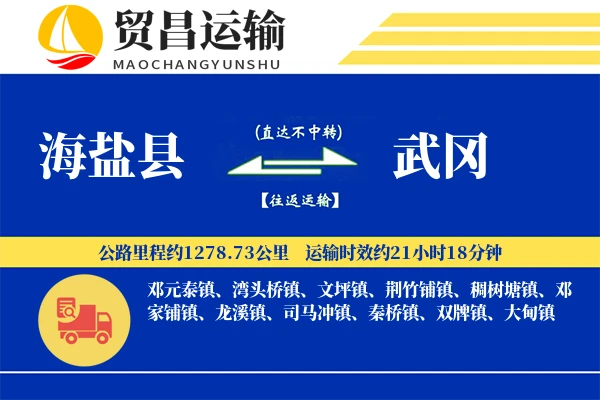 海盐县到武冈物流专线-海盐县至武冈货运公司