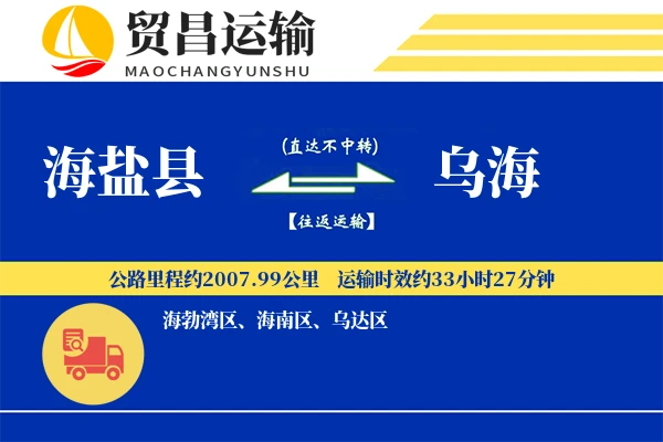 海盐县到乌海物流公司