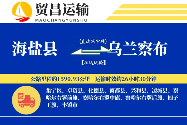 海盐县到乌兰察布物流专线-海盐县至乌兰察布货运公司