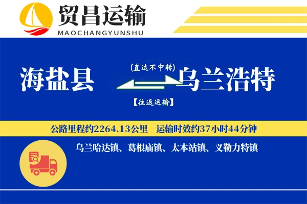 海盐县到乌兰浩特物流公司