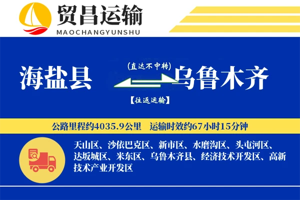 海盐县到乌鲁木齐物流公司
