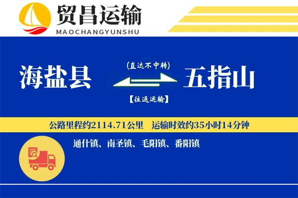 海盐县到五指山物流专线-海盐县至五指山货运公司