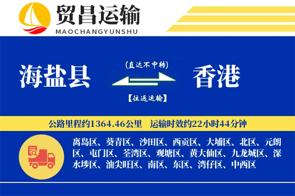 海盐县到香港物流公司