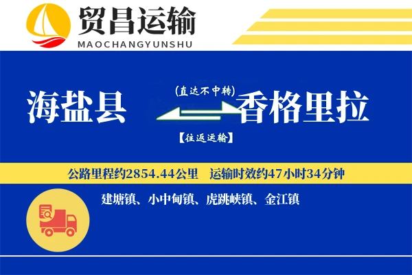 海盐县到香格里拉物流专线-海盐县至香格里拉货运公司